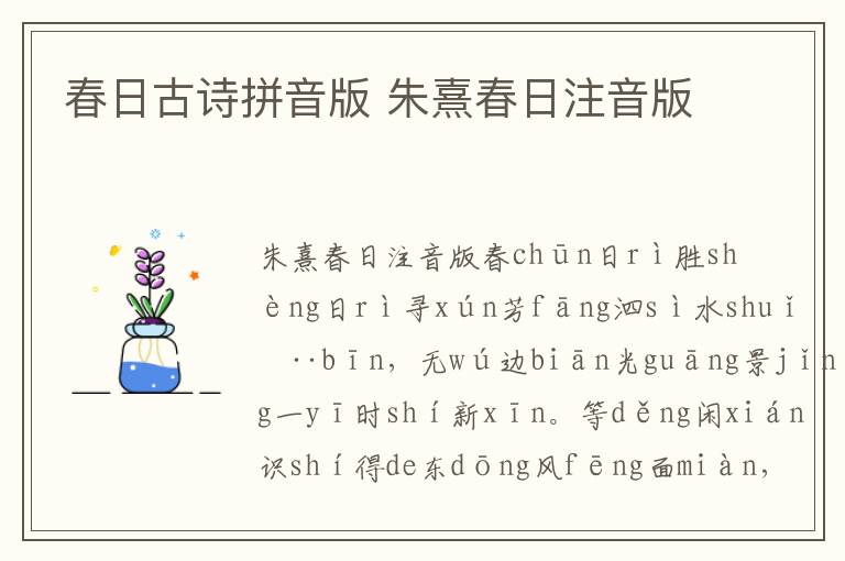 春日古詩拼音版 朱熹春日注音版