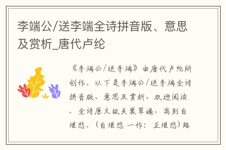 李端公/送李端全詩拼音版、意思及賞析_唐代盧綸