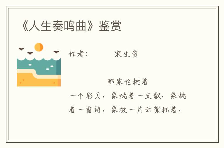 《人生奏鳴曲》鑒賞