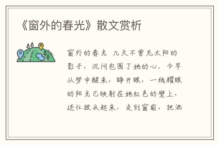 《窗外的春光》散文賞析