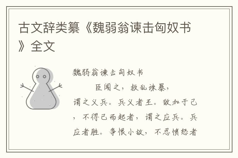 古文辭類(lèi)纂《魏弱翁諫擊匈奴書(shū)》全文