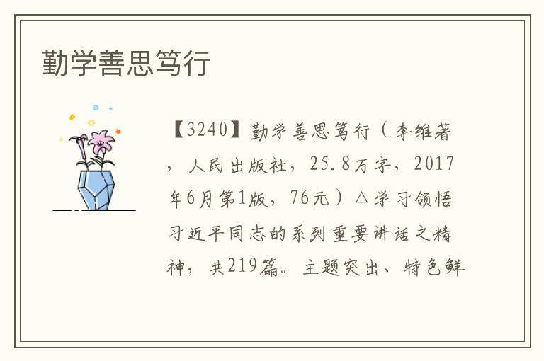 勤學善思篤行