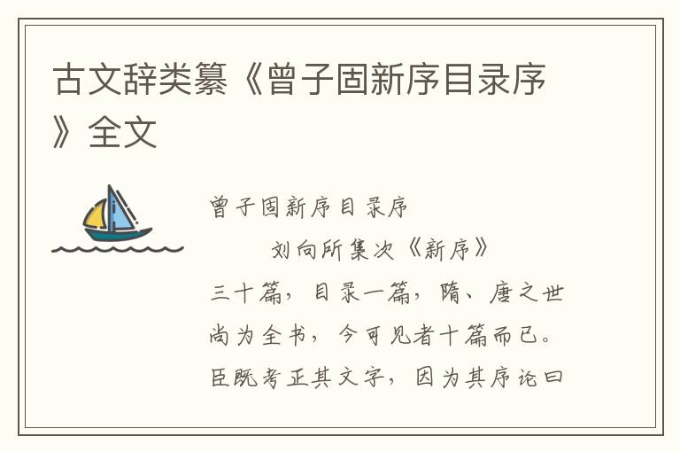 古文辭類纂《曾子固新序目錄序》全文