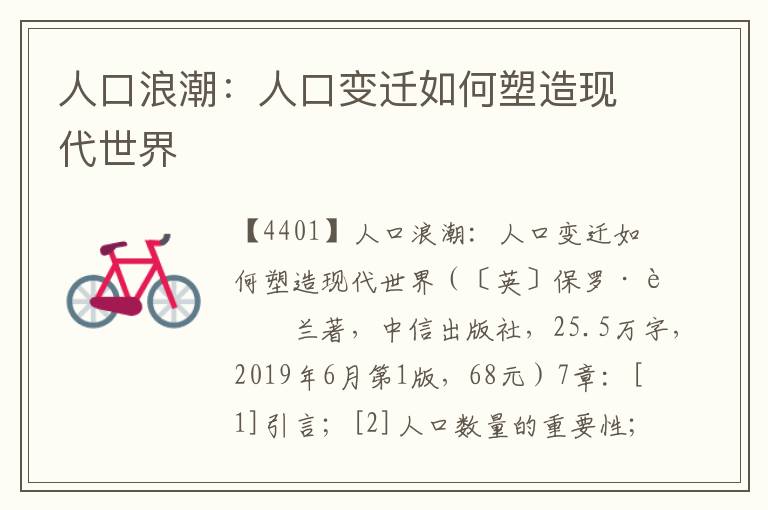 人口浪潮：人口變遷如何塑造現代世界