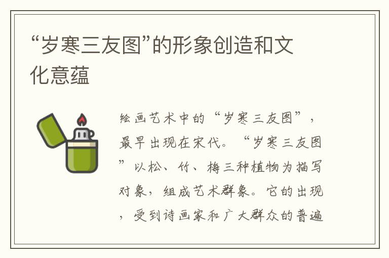 “歲寒三友圖”的形象創(chuàng)造和文化意蘊(yùn)