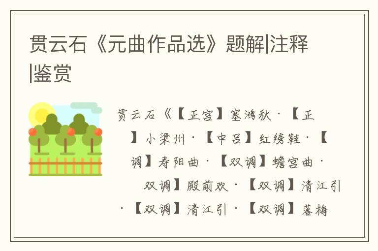 貫云石《元曲作品選》題解|注釋|鑒賞