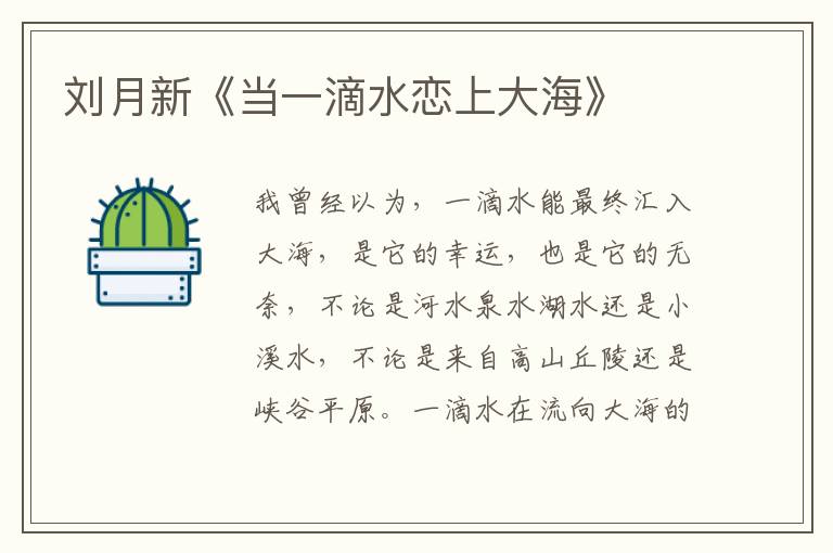 劉月新《當一滴水戀上大海》
