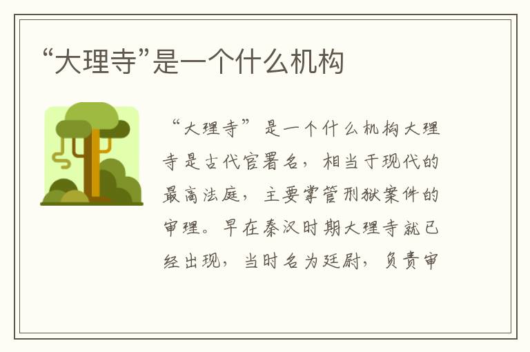 “大理寺”是一個什么機構