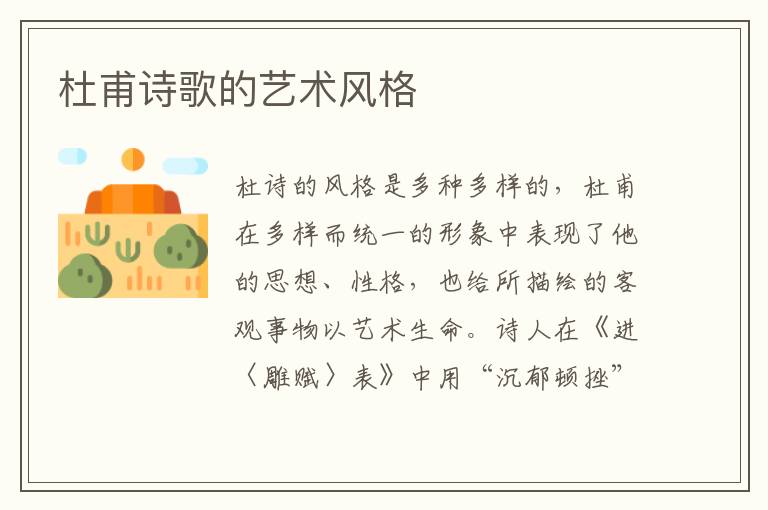 杜甫詩歌的藝術(shù)風(fēng)格