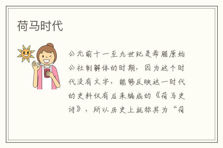 荷馬時代