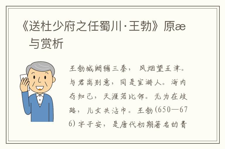 《送杜少府之任蜀川·王勃》原文與賞析