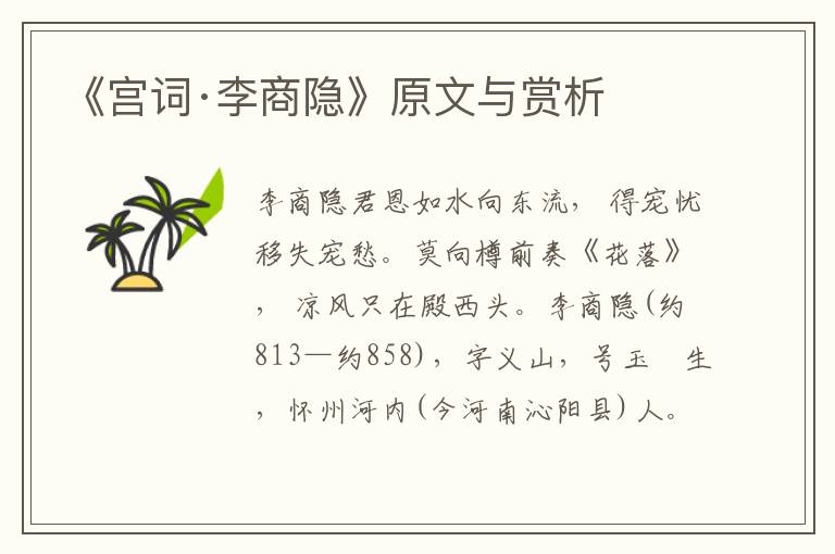 《宮詞·李商隱》原文與賞析