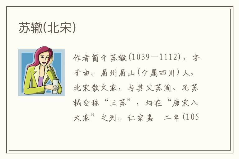 蘇轍(北宋)