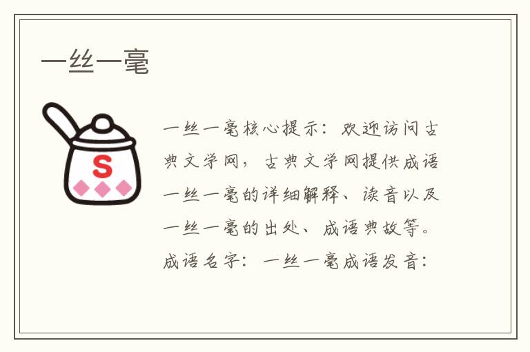 一絲一毫