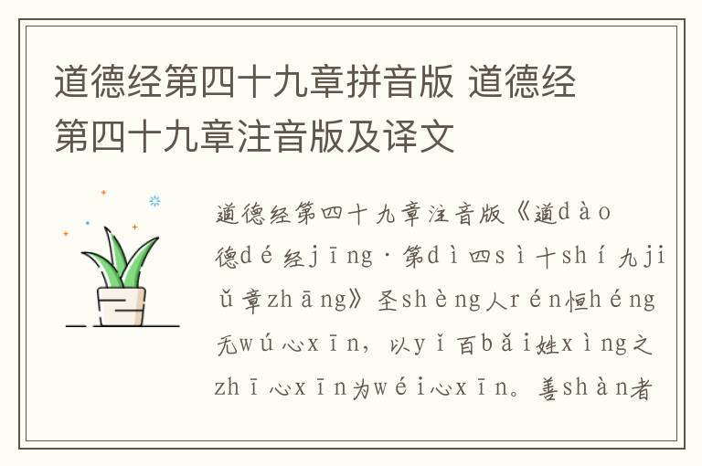 道德經(jīng)第四十九章拼音版 道德經(jīng)第四十九章注音版及譯文