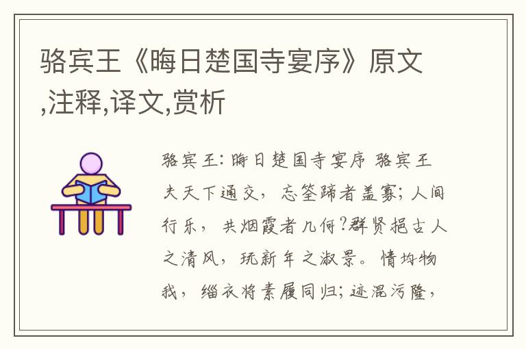 駱賓王《晦日楚國寺宴序》原文,注釋,譯文,賞析