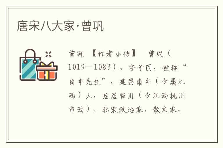 唐宋八大家·曾鞏