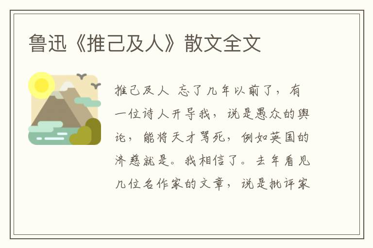 魯迅《推己及人》散文全文