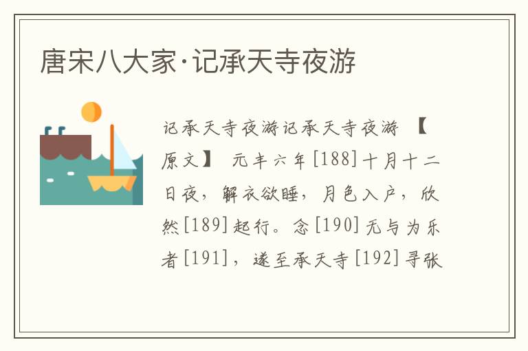 唐宋八大家·記承天寺夜游