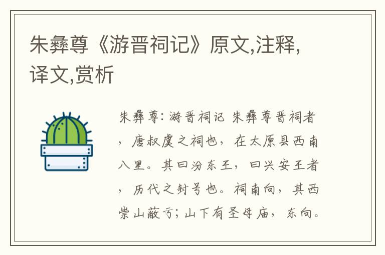 朱彝尊《游晉祠記》原文,注釋,譯文,賞析