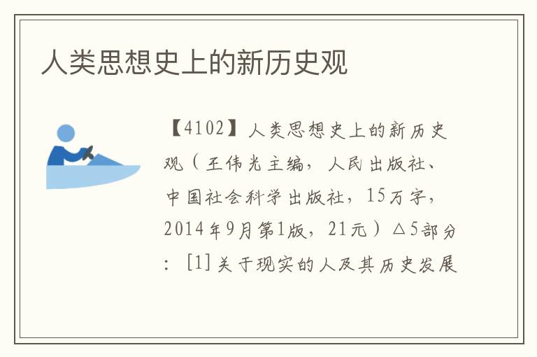 人類思想史上的新歷史觀