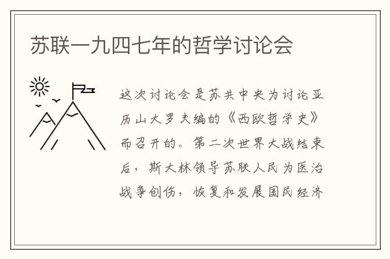 蘇聯一九四七年的哲學討論會