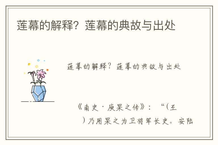 蓮幕的解釋？蓮幕的典故與出處