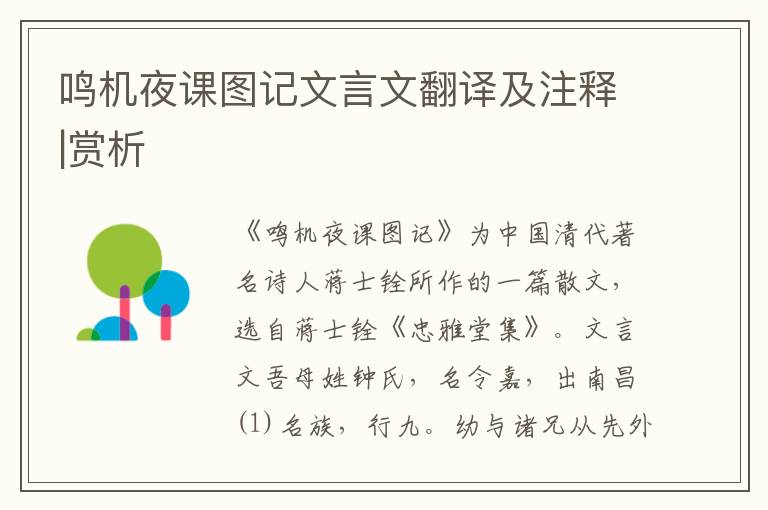鳴機夜課圖記文言文翻譯及注釋|賞析