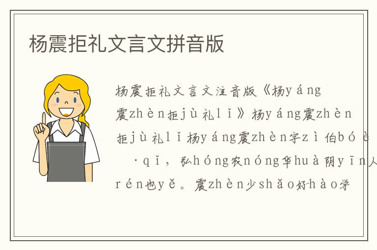 楊震拒禮文言文拼音版