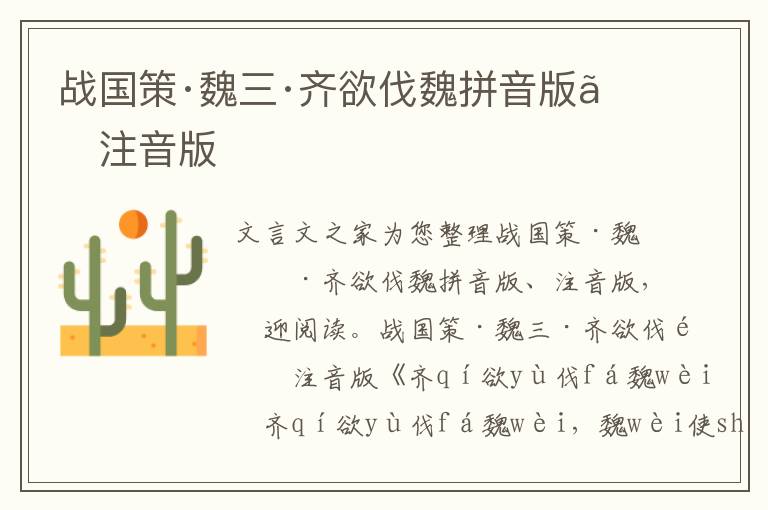 戰國策·魏三·齊欲伐魏拼音版、注音版