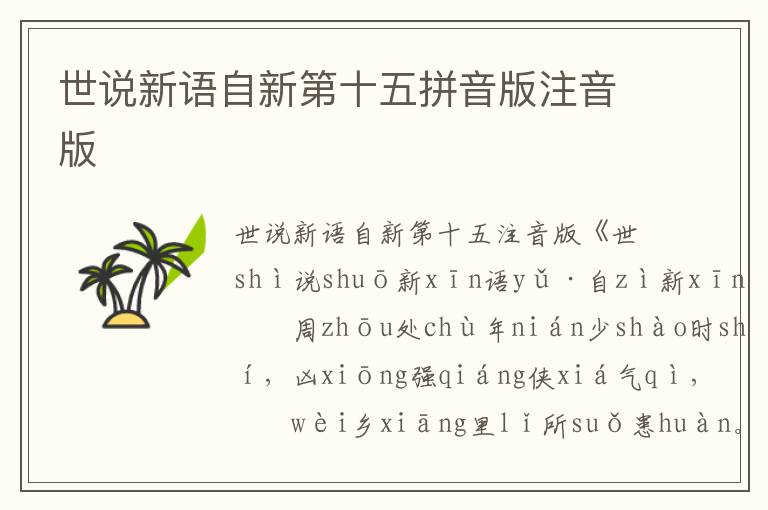世說新語自新第十五拼音版注音版