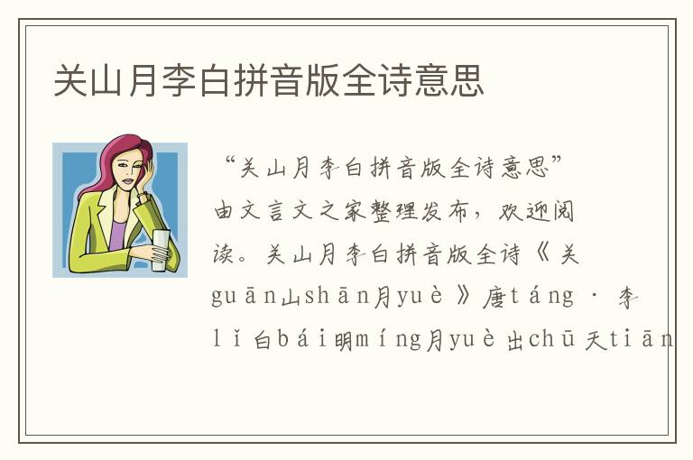 關(guān)山月李白拼音版全詩(shī)意思