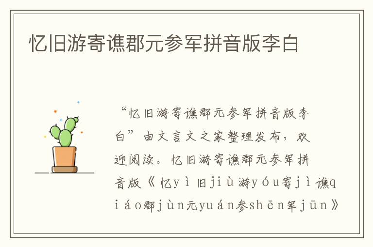 憶舊游寄譙郡元參軍拼音版李白