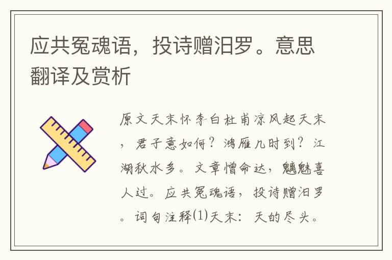 應(yīng)共冤魂語，投詩(shī)贈(zèng)汨羅。意思翻譯及賞析