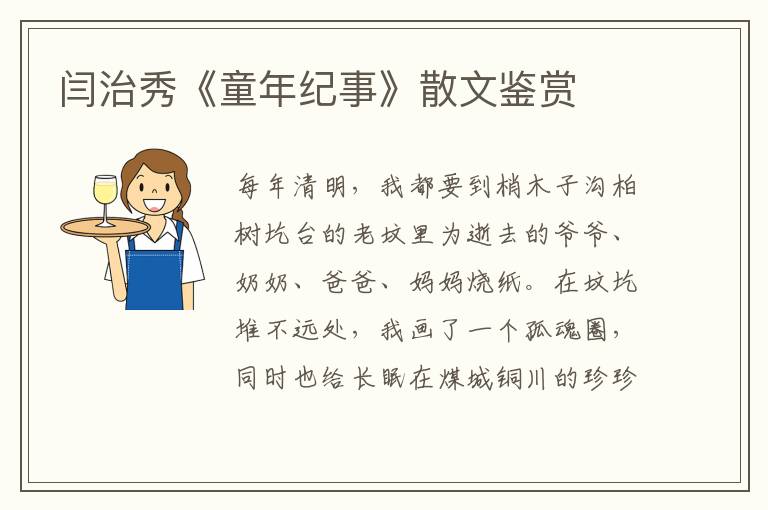 閆治秀《童年紀事》散文鑒賞