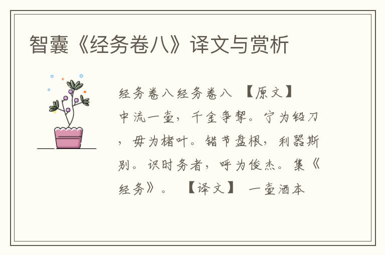 智囊《經(jīng)務(wù)卷八》譯文與賞析