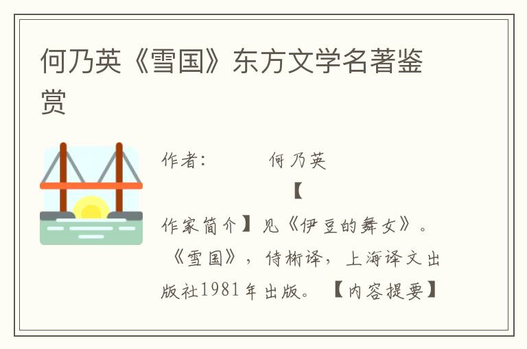 何乃英《雪國》東方文學名著鑒賞