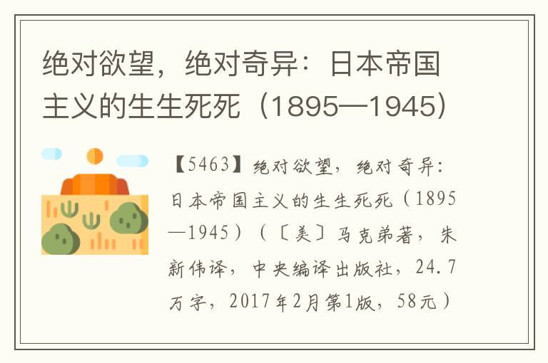 絕對欲望，絕對奇異：日本帝國主義的生生死死（1895—1945）