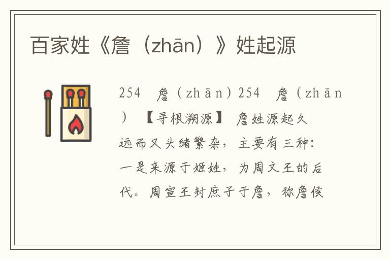 百家姓《詹（zhān）》姓起源