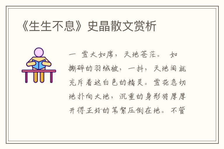 《生生不息》史晶散文賞析