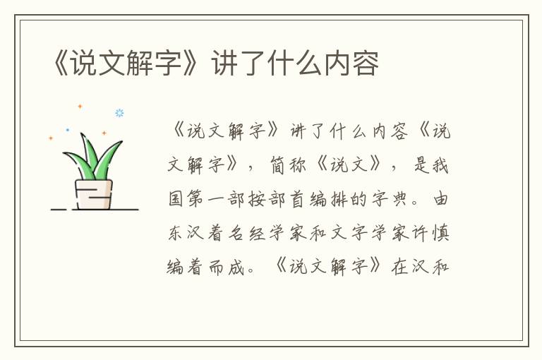 《說文解字》講了什么內容