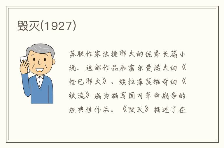 毀滅(1927)