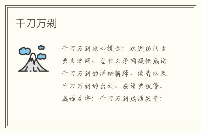 千刀萬剁
