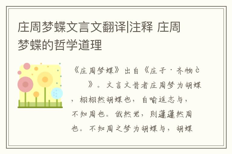 莊周夢蝶文言文翻譯|注釋 莊周夢蝶的哲學道理