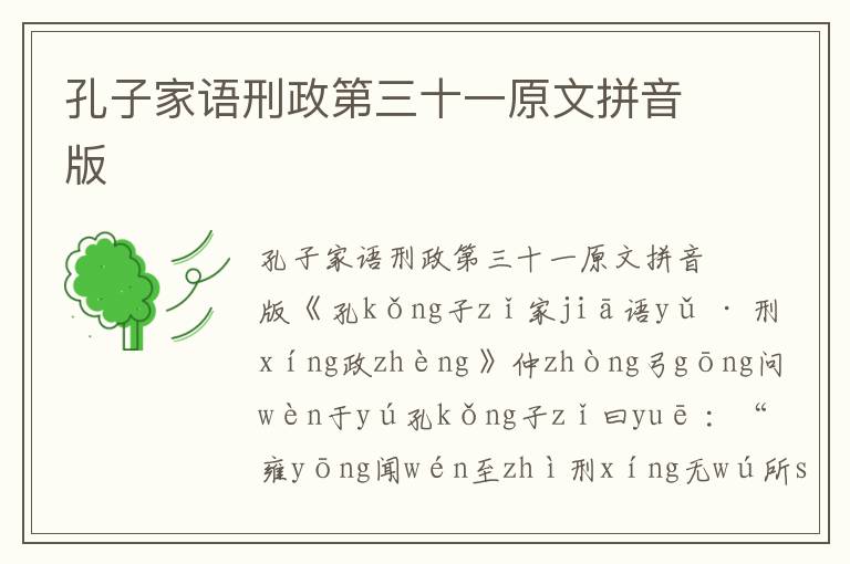 孔子家語刑政第三十一原文拼音版
