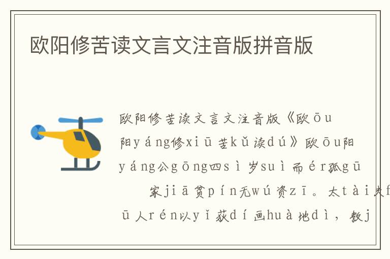 歐陽修苦讀文言文注音版拼音版