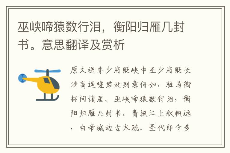 巫峽啼猿數行淚，衡陽歸雁幾封書。意思翻譯及賞析