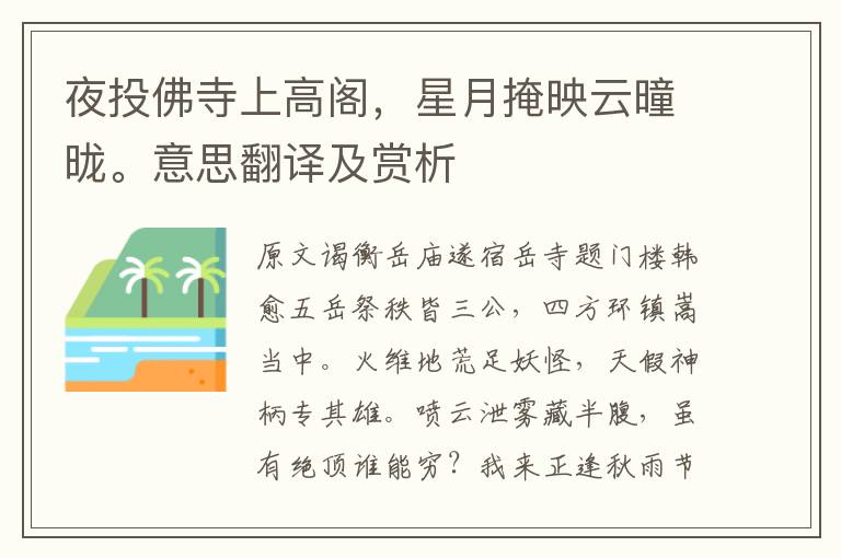 夜投佛寺上高閣，星月掩映云曈昽。意思翻譯及賞析