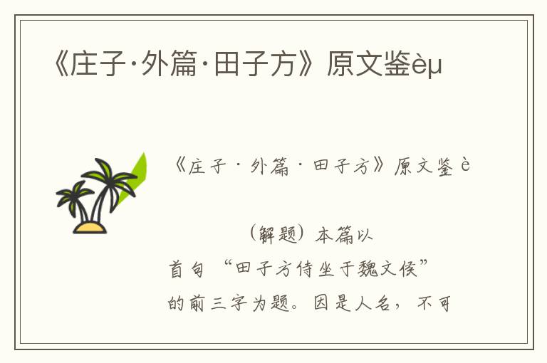 《莊子·外篇·田子方》原文鑒賞