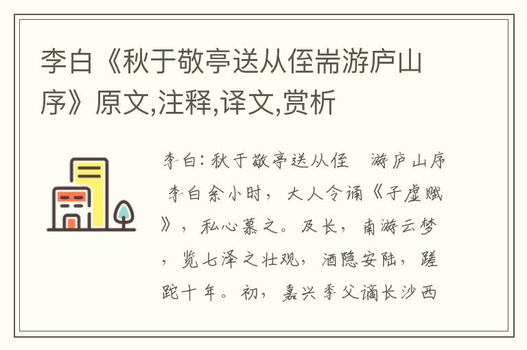 李白《秋于敬亭送從侄耑游廬山序》原文,注釋,譯文,賞析